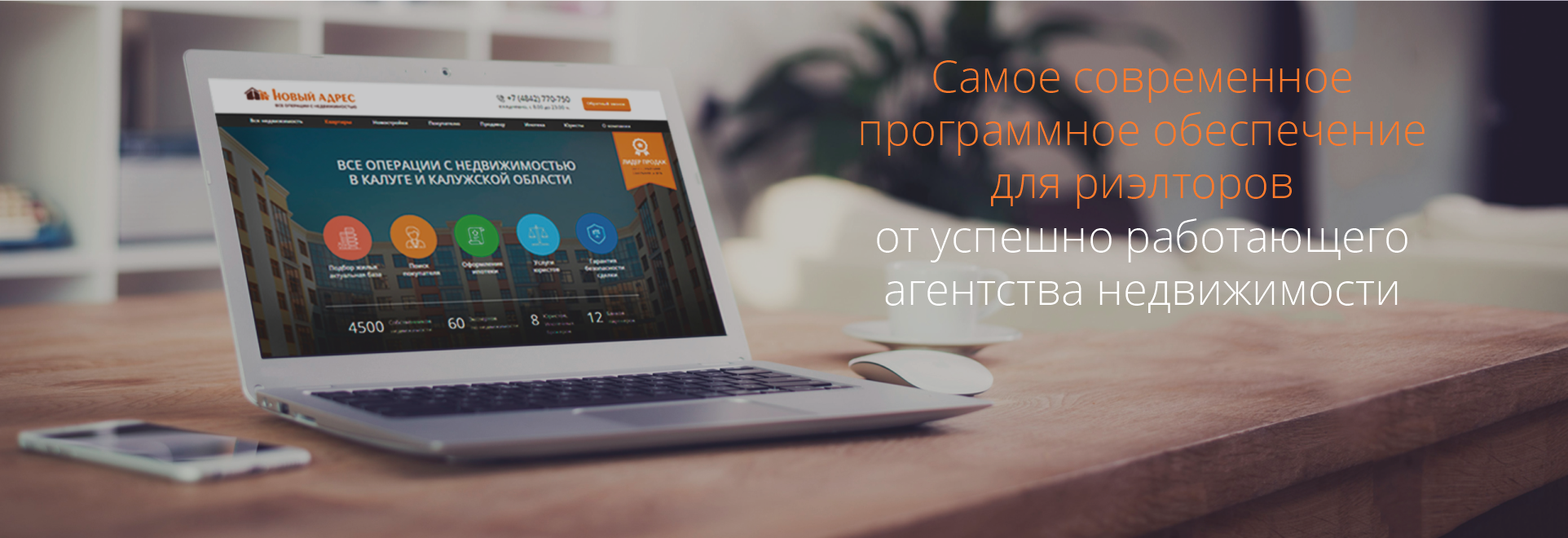 Самое современное программное обеспечение для риэлторов от успешно работающего агентства недвижимости